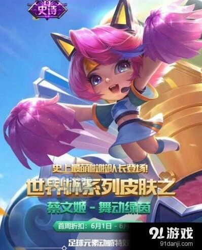 王者荣耀蔡文姬舞动绿茵皮肤价格分享