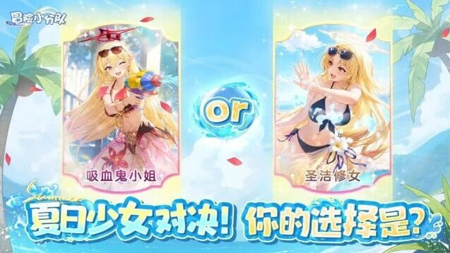 冒险小分队【3周年】夏日约会活动详解