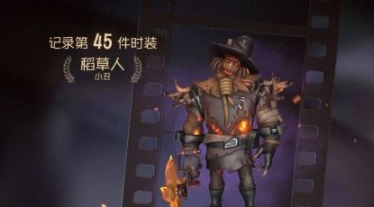 第五人格小丑稻草人皮肤获得玩法