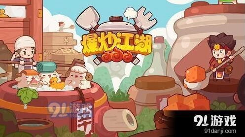 爆炒江湖怎么玩 玩法攻略