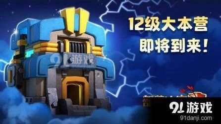 部落冲突12级大本营更新内容