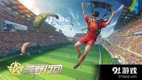 荒野行动决胜十一人怎么玩 全面攻略