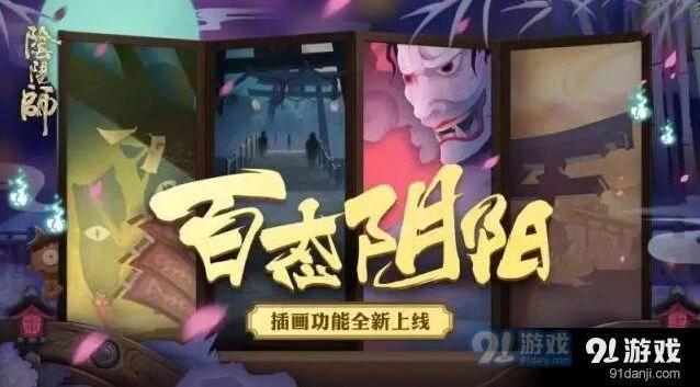 阴阳师插画集赏功能位置 插画功能玩法教学