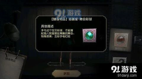 第五人格舞会彩球获取方式介绍 慈善家挂件攻略