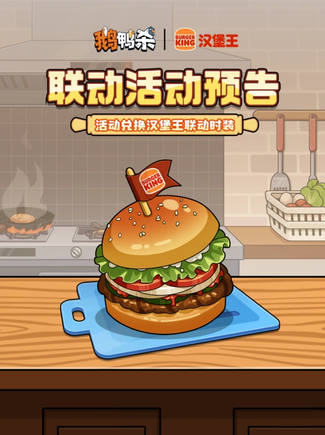 鹅鸭杀汉堡王联动奖励获取指南