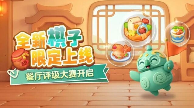 开心消消乐美味合合活动新棋子介绍与升级攻略
