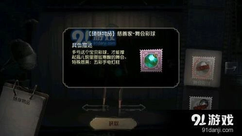 第五人格舞会彩球挂件效果如何