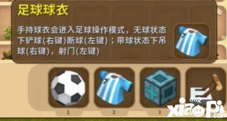 迷你世界足球使用教学 详细操作指南