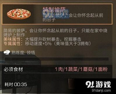 明日之后特质披萨制作方法详解