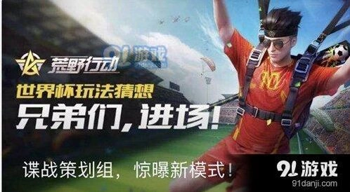 荒野行动世界杯新玩法攻略