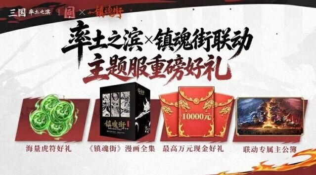 率土之滨镇魂街联动服预约与十殿阎罗攻略