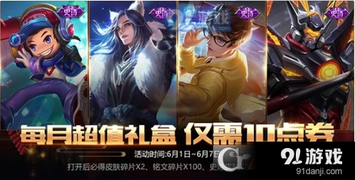 王者荣耀六一活动超值礼包评测