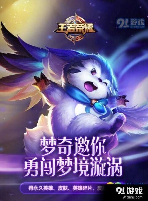 王者荣耀梦境宝箱活动详解