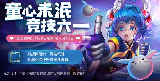 王者荣耀六一活动头像框获得攻略