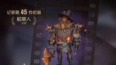 第五人格小丑稻草人限定皮肤获取技巧