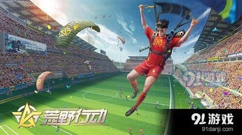 荒野行动决胜十一人怎么玩攻略