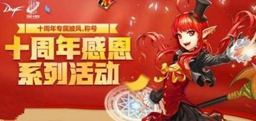 地下城与勇士十周年称号获取方法