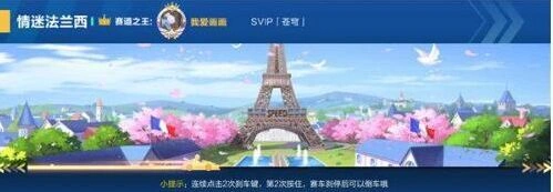 《QQ飞车》法兰西地图技巧大全