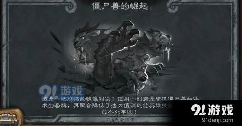 炉石传说僵尸兽的崛起玩法指南