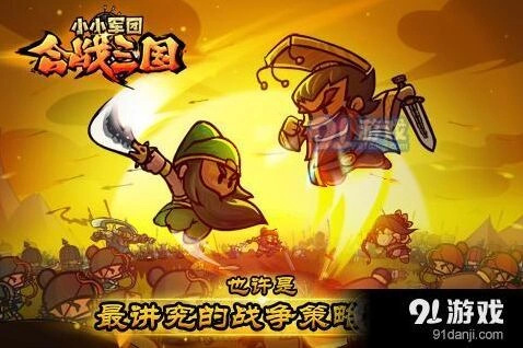 《小小军团：合战三国》兵种布阵技巧详解