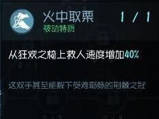 《第五人格》火中取栗天赋怎么样 天赋效果全面解析