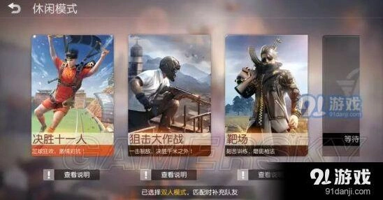 荒野行动决胜十一人模式玩法详解