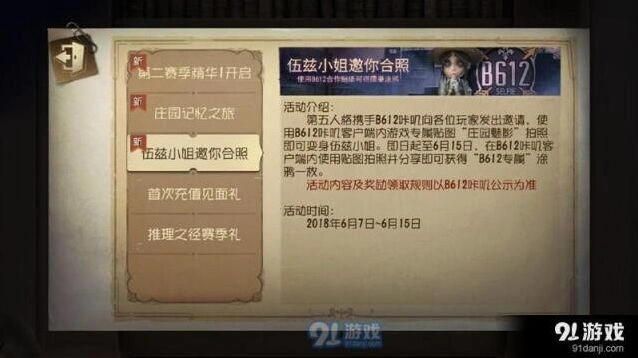 第五人格伍滋小姐邀你合照涂鸦获得方法
