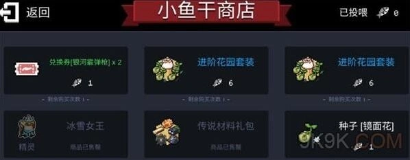 元气骑士小鱼干商店兑换方法