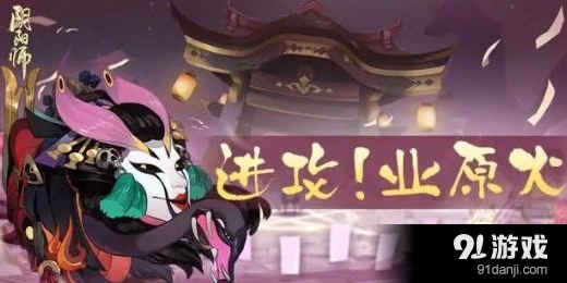 阴阳师业原火痴之阵速度要求分析