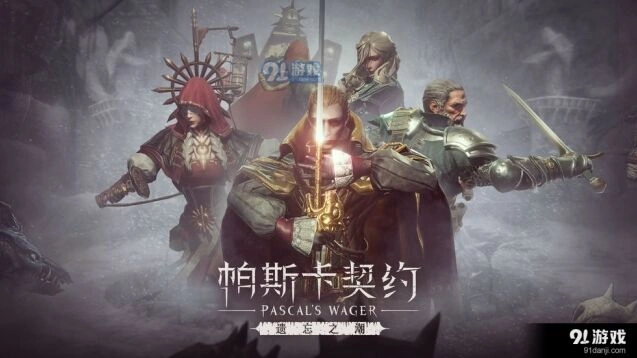帕斯卡契约遗忘之潮冒险教程