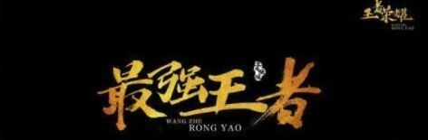 王者荣耀花漾字效果设置步骤