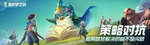 金铲铲之战仙灵转职教程 详细流程解析