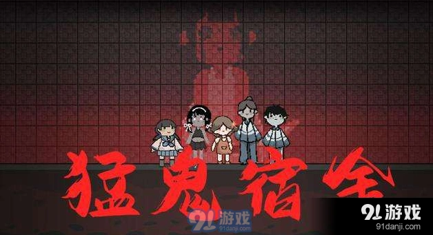 猛鬼宿舍闪电获取心得