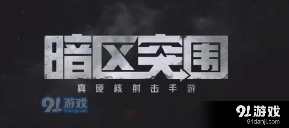 暗区突围一点纠纷任务怎么过
