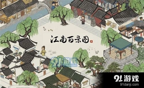 江南百景图如何解决城市居民调度问题