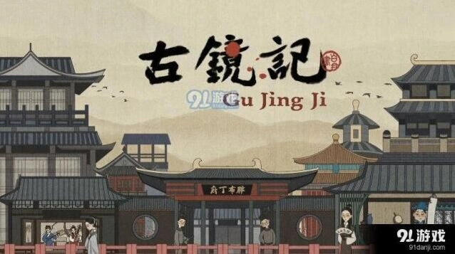 古镜记下毒案游戏攻略