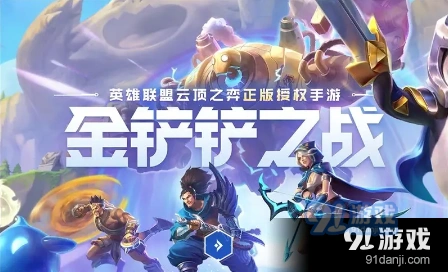 金铲铲之战s6.5狙神莫甘娜玩法详解