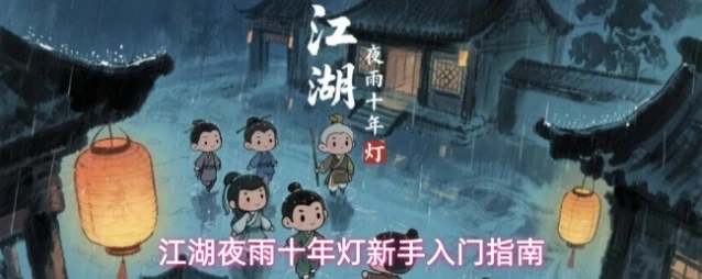 江湖夜雨十年灯新手入门指南