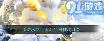 逆水寒年兽祥瑞评价与攻略