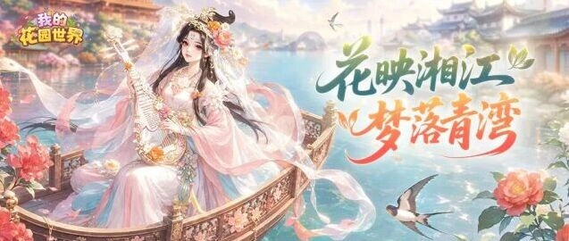 《我的花园世界》线下快闪活动攻略教程