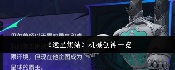 《远星集结》机械创神一览