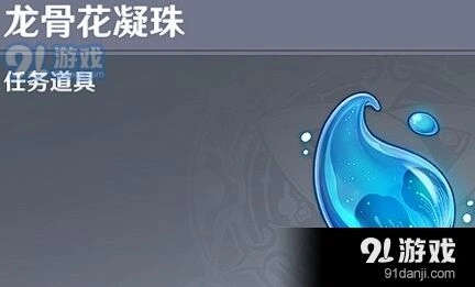 原神龙骨花凝珠攻略大全