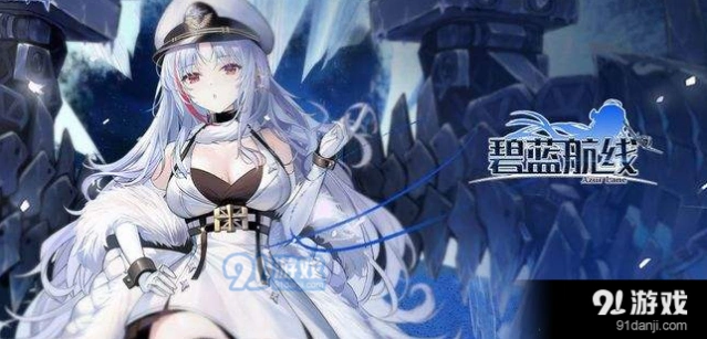 碧蓝航线喀琅施塔得T0评级是否名副其实