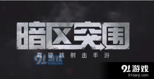 暗区突围男团打法心得