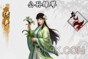 新射雕群侠传公孙绿萼强度如何全面解析