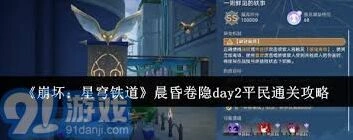崩坏星穹铁道晨昏卷隐DAY2全攻略