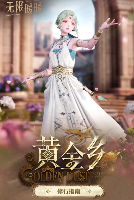 《无限暖暖》黄金乡活动介绍