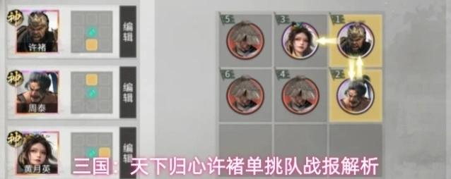 三国：天下归心许褚单挑队战报解析