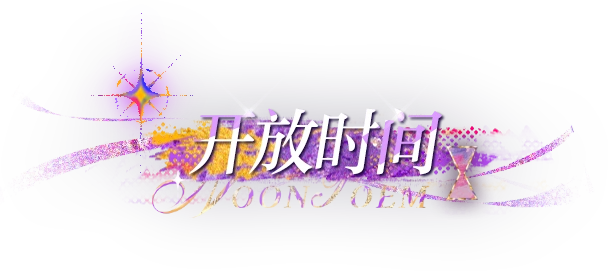 光与夜之恋正午诗系列活动指南
