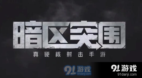 暗区突围扩大影响任务全攻略